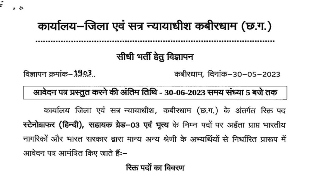 District and Sessions Judge JOB BHARTI 2023 : Recruitment in Kabirdham District Court, apply soon