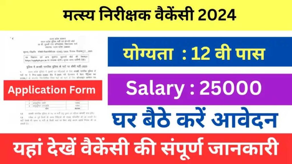 CG Fish Inspector sarkari naukri 2024: छत्तीसगढ़ मत्स्य निरीक्षक भर्ती 2024, जानें आवेदन का पूरा तरीका 