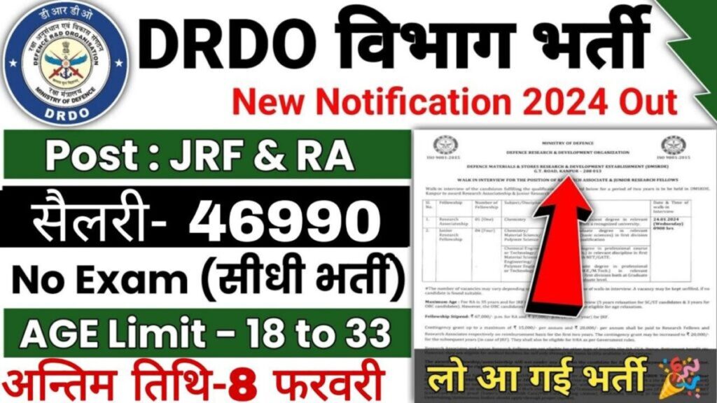 DRDO Requirement : डीआरडीओ में बिना परीक्षा भर्ती का नोटिफिकेशन जारी