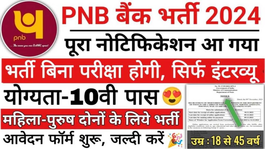 PNB BANK SARKARI NAUKRI पंजाब नेशनल बैंक में 10वीं पास के लिए बंपर पदों पर भर्ती का नोटिफिकेशन जारी