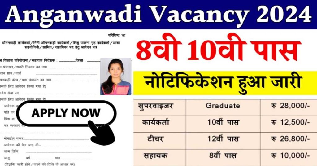 Anganwadi Vacancy 2024: हजारो पदों पर बिना परीक्षा की सीधी भर्ती, आवेदन फॉर्म भरना शुरू